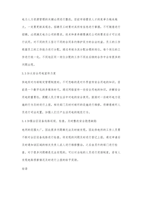 供电所安全管理存在问题及有效对策.docx