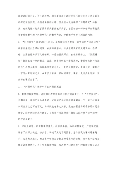 高中地理新教材问题研究教学中存在的问题及对策.docx