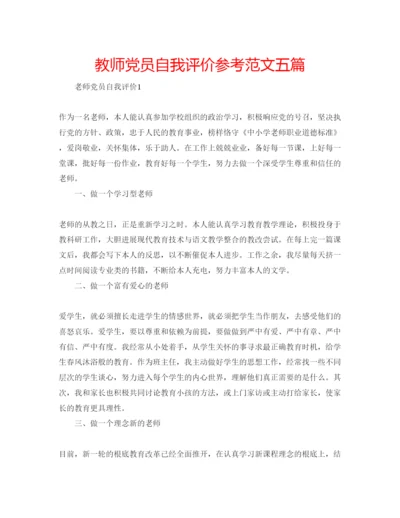 精编教师党员自我评价参考范文五篇.docx