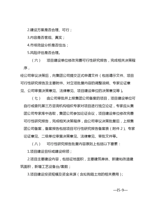 国有企业经营性固定资产投资项目管理办法-模版.docx