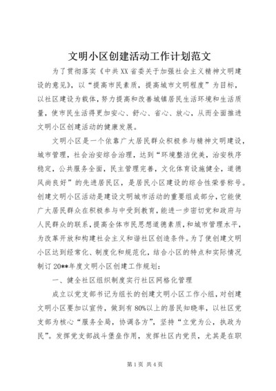 文明小区创建活动工作计划范文.docx