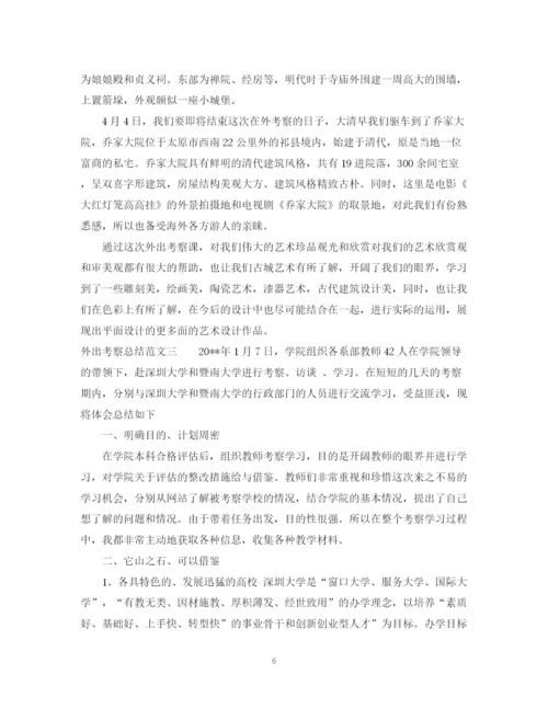 精编之外出考察总结范文.docx