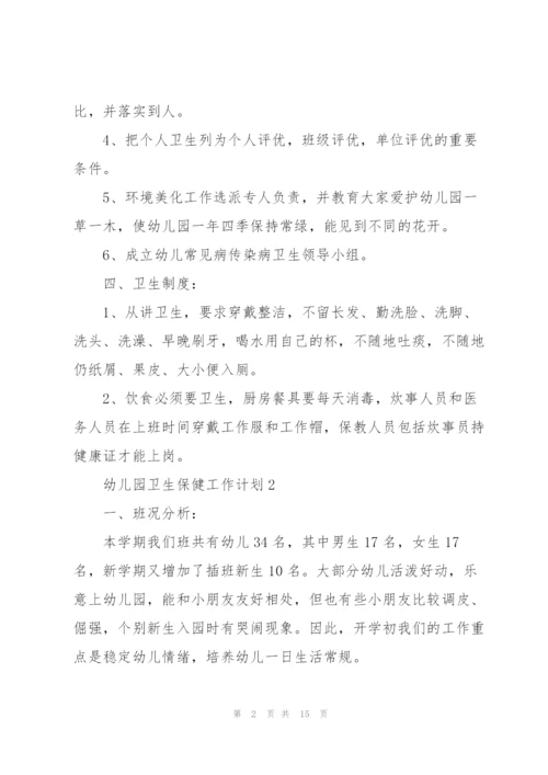 幼儿园卫生保健工作计划5篇.docx