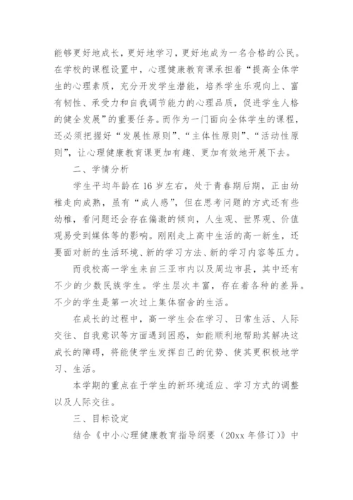 心理健康教学工作计划.docx