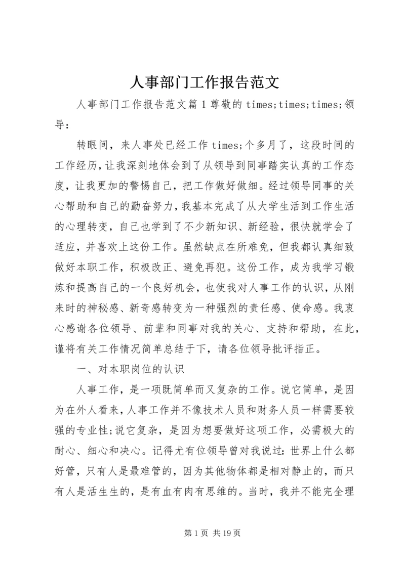 人事部门工作报告范文.docx