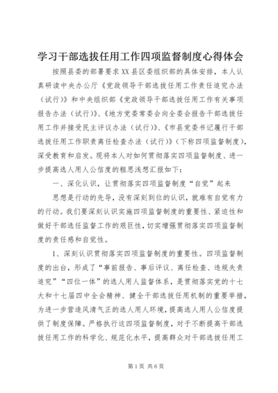 学习干部选拔任用工作四项监督制度心得体会 (11).docx