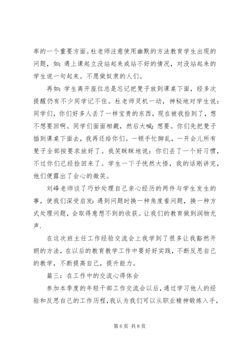 在工作中的交流心得体会3篇.docx