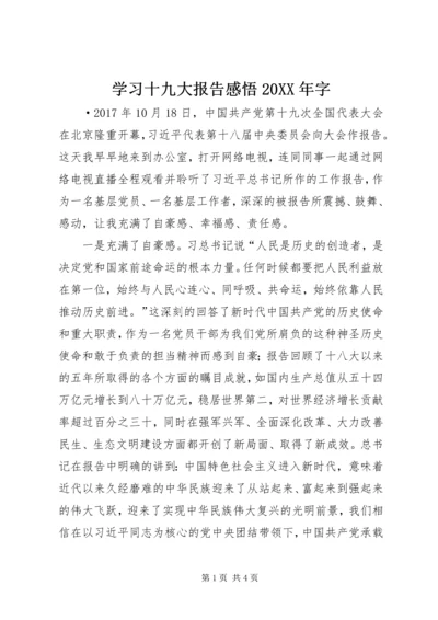 学习十九大报告感悟20XX年字.docx