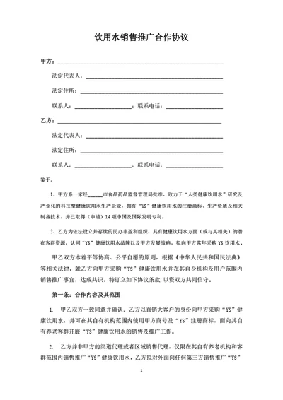 饮用水销售推广合作协议（律师拟定详细版）
