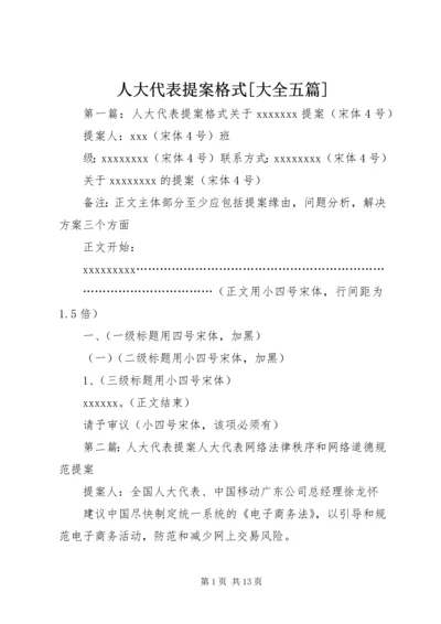 人大代表提案格式[大全五篇].docx