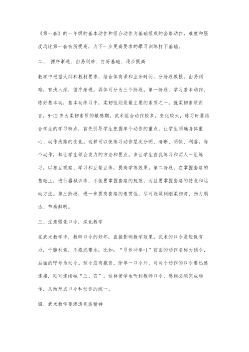 中小学武术教学浅谈.docx