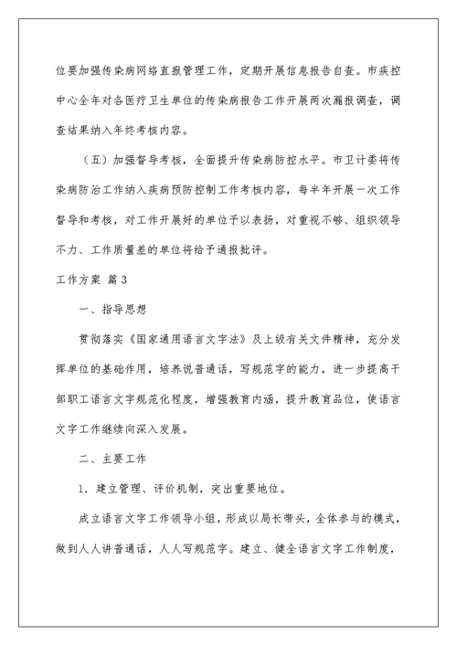 2022实用的工作方案模板汇总五篇