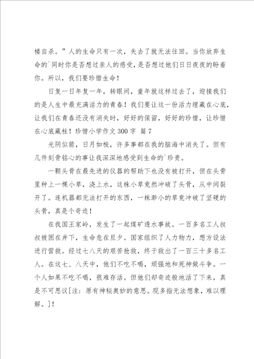 珍惜小学作文300字8篇