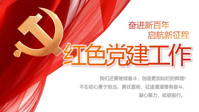 红色党支部工作总结动态PPT党课