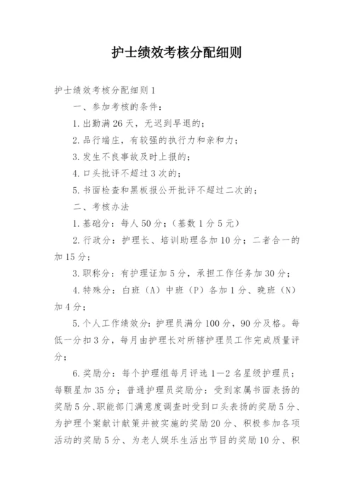 护士绩效考核分配细则.docx