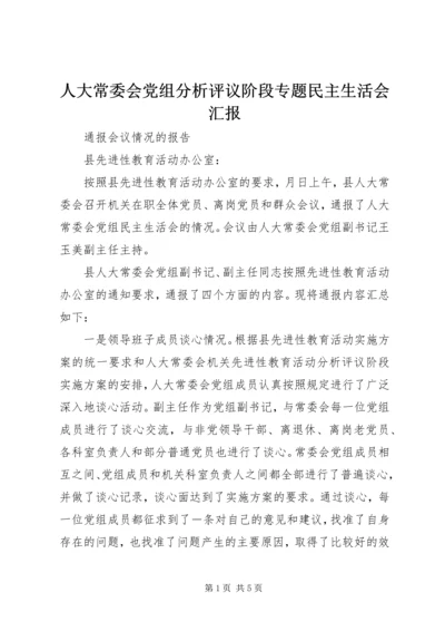 人大常委会党组分析评议阶段专题民主生活会汇报_1.docx