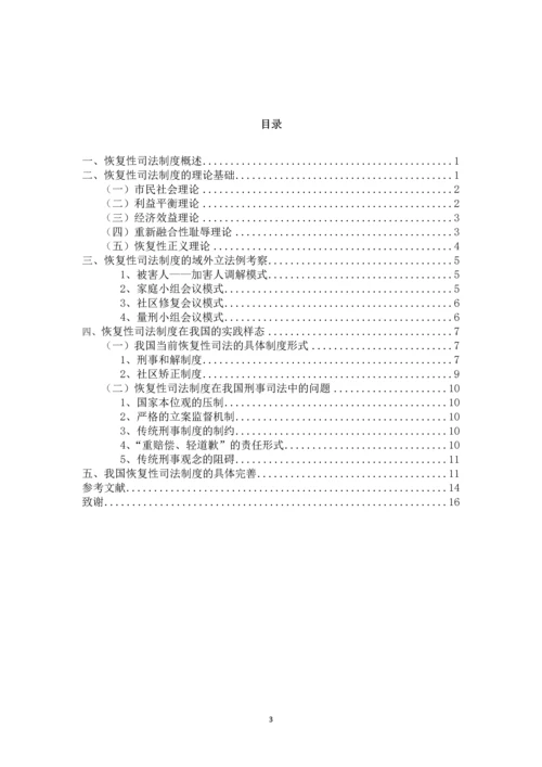 恢复性司法制度研究--毕业论文.docx