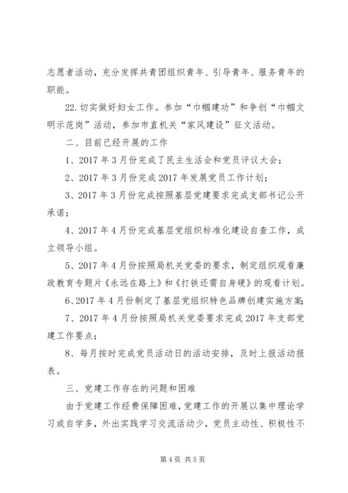 机关党支部党建工作计划和党建工作总结.docx