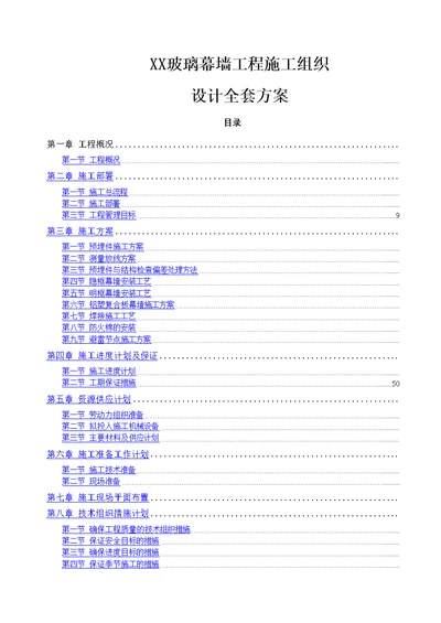 玻璃幕墙工程施工组织设计方案