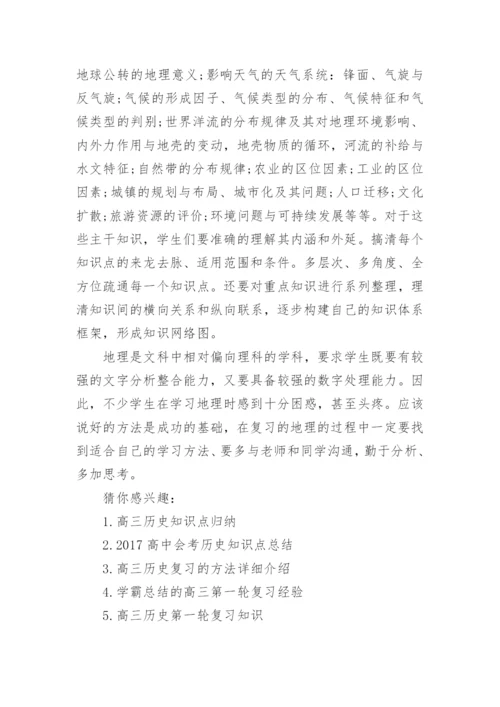 高三历史一轮复习的知识点总结分析.docx