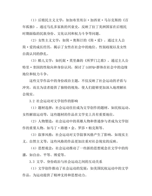 文学中的身份政治与社会运动