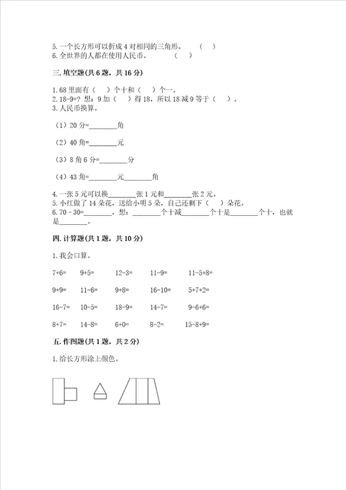 小学一年级下册数学期末测试卷精品黄金题型