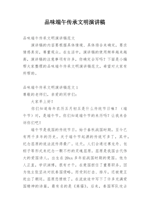 品味端午传承文明演讲稿.docx