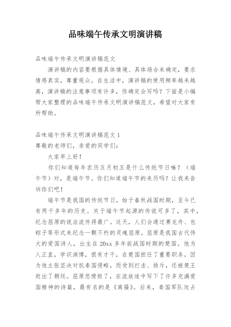 品味端午传承文明演讲稿.docx