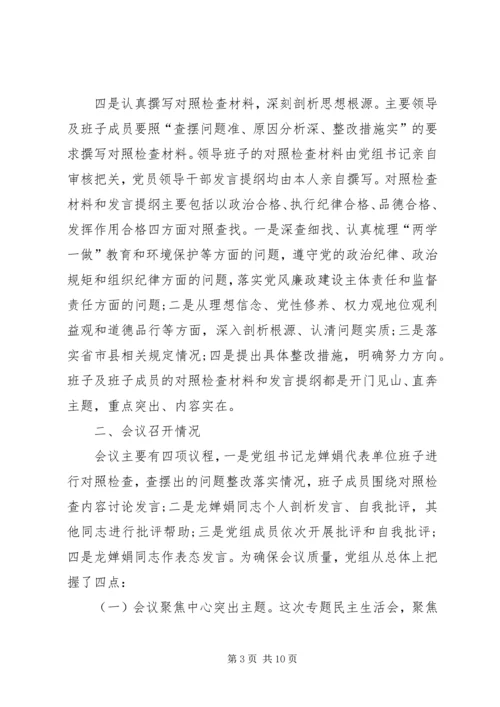 关于两学一做学习教育环境保护专题民主生活会召开情况报告.docx