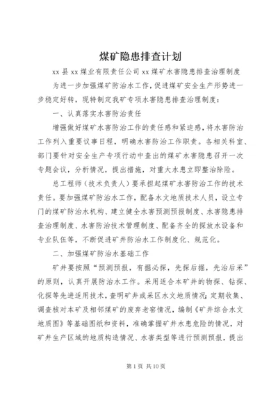 煤矿隐患排查计划 (5).docx