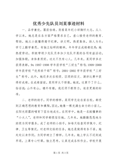 优秀少先队员刘某事迹材料 (2).docx