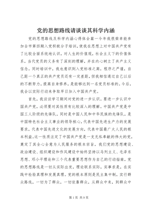 党的思想路线请谈谈其科学内涵.docx