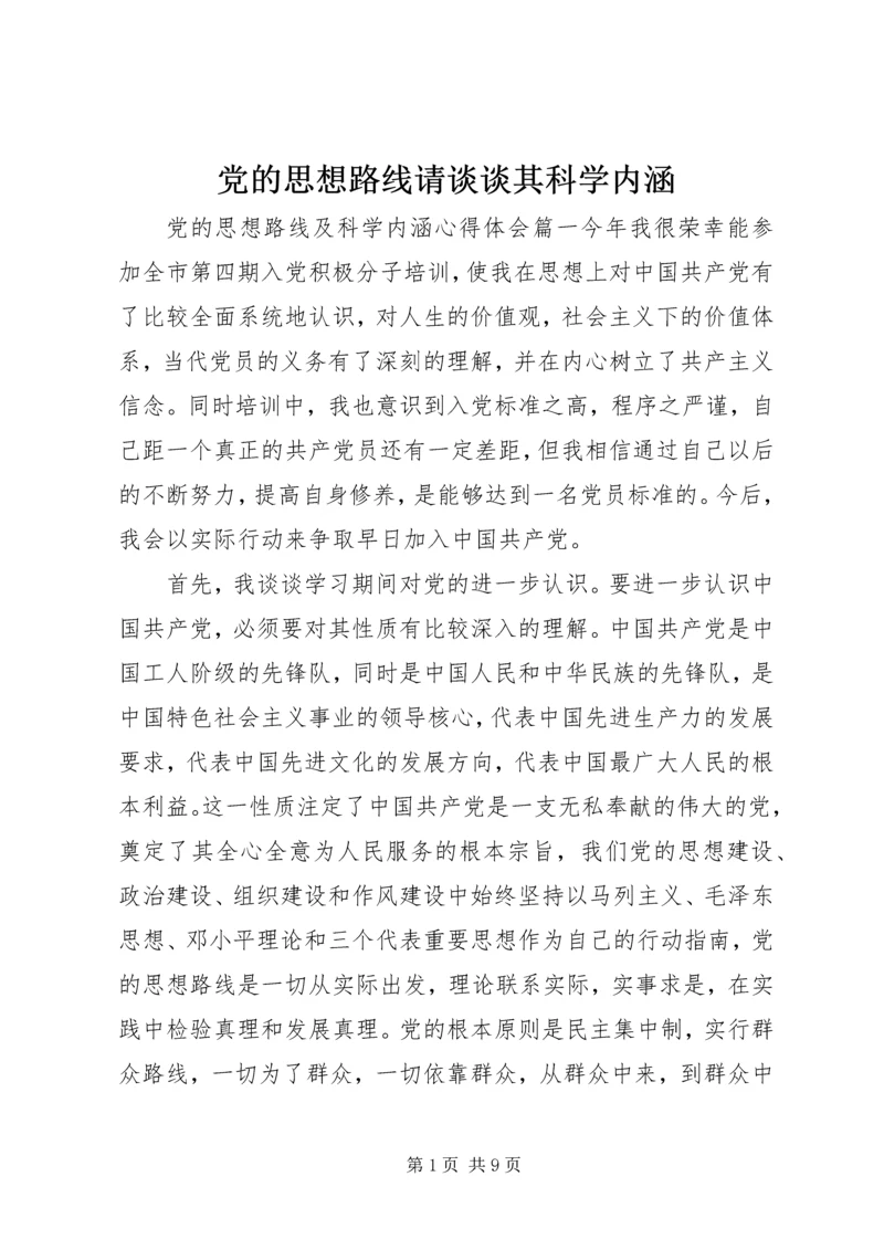 党的思想路线请谈谈其科学内涵.docx