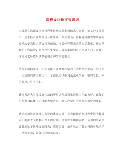 2022课程设计论文致谢词.docx