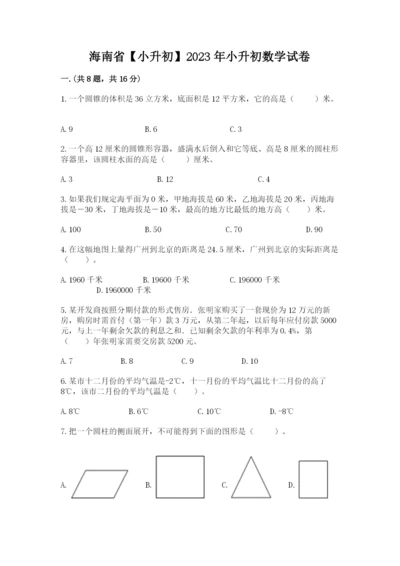 海南省【小升初】2023年小升初数学试卷【夺分金卷】.docx