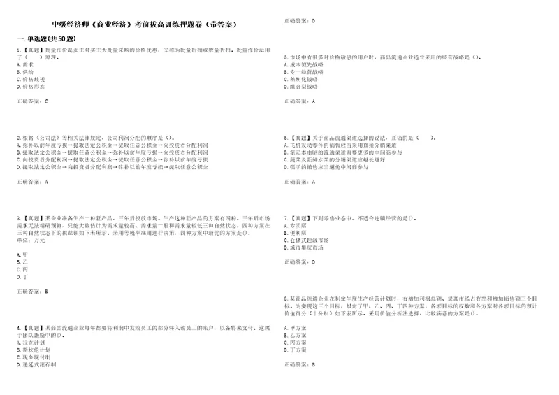 中级经济师商业经济考前拔高训练押题卷13带答案