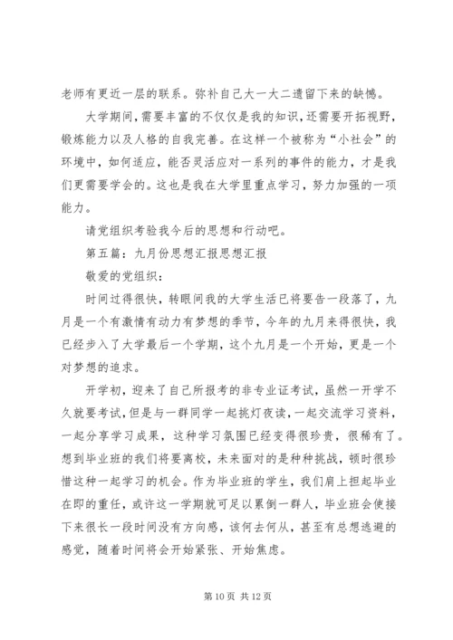 思想汇报九月份大全_1.docx