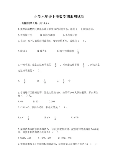 小学六年级上册数学期末测试卷及参考答案（完整版）