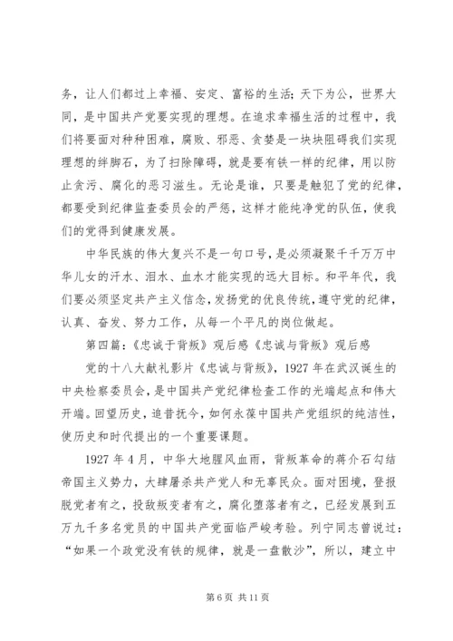 继承和发扬新时期忠诚于党精神(忠诚与背叛观后感).docx