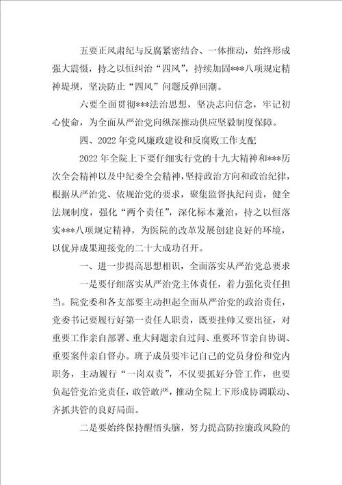 2022年度在医院党风廉政建设工作部署会议上的讲话全文完整