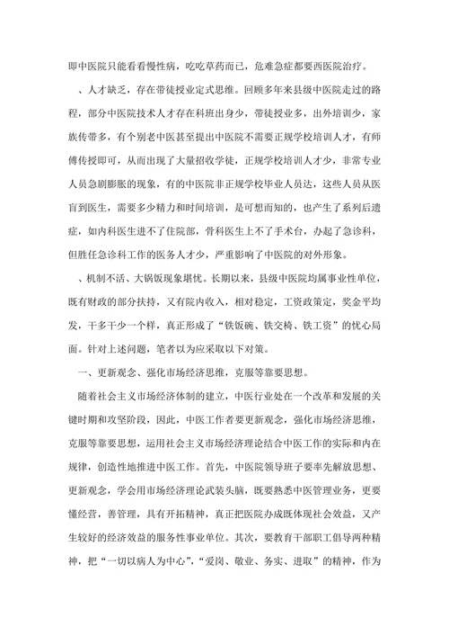 试论市场经济条件下县级中医院生存发展之症结及其对策