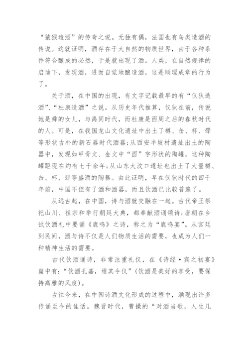 谈谈中国诗酒文化.docx