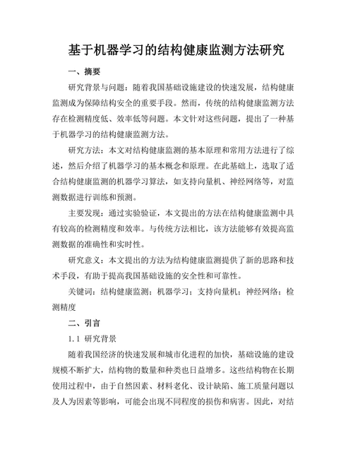 基于机器学习的结构健康监测方法研究