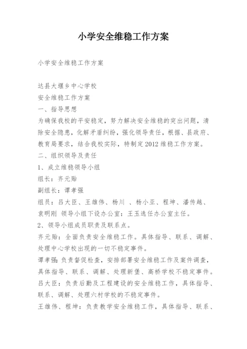 小学安全维稳工作方案.docx