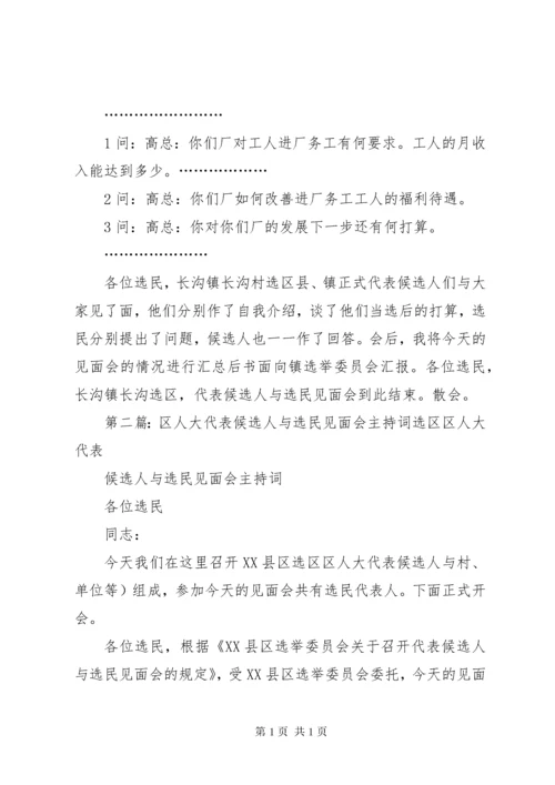 长沟镇县人大代表候选人与选民见面会主持词_1.docx