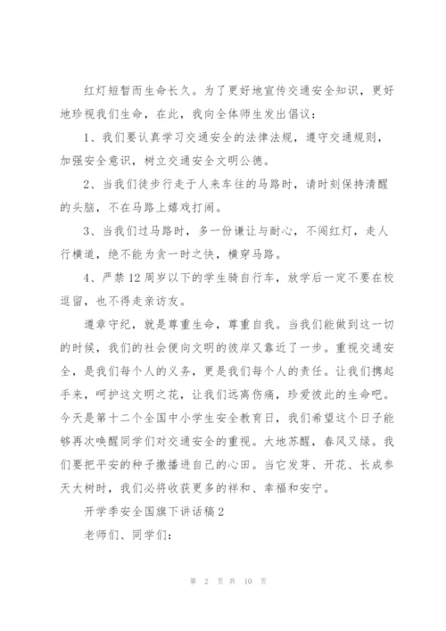 开学季安全国旗下讲话稿5篇.docx