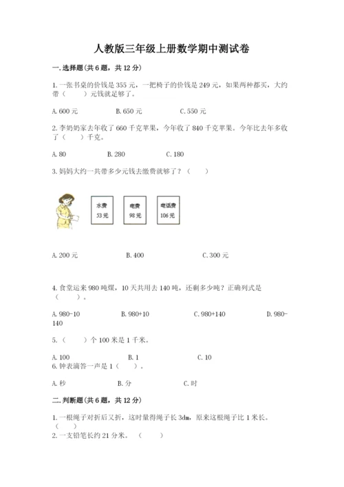 人教版三年级上册数学期中测试卷精品【基础题】.docx