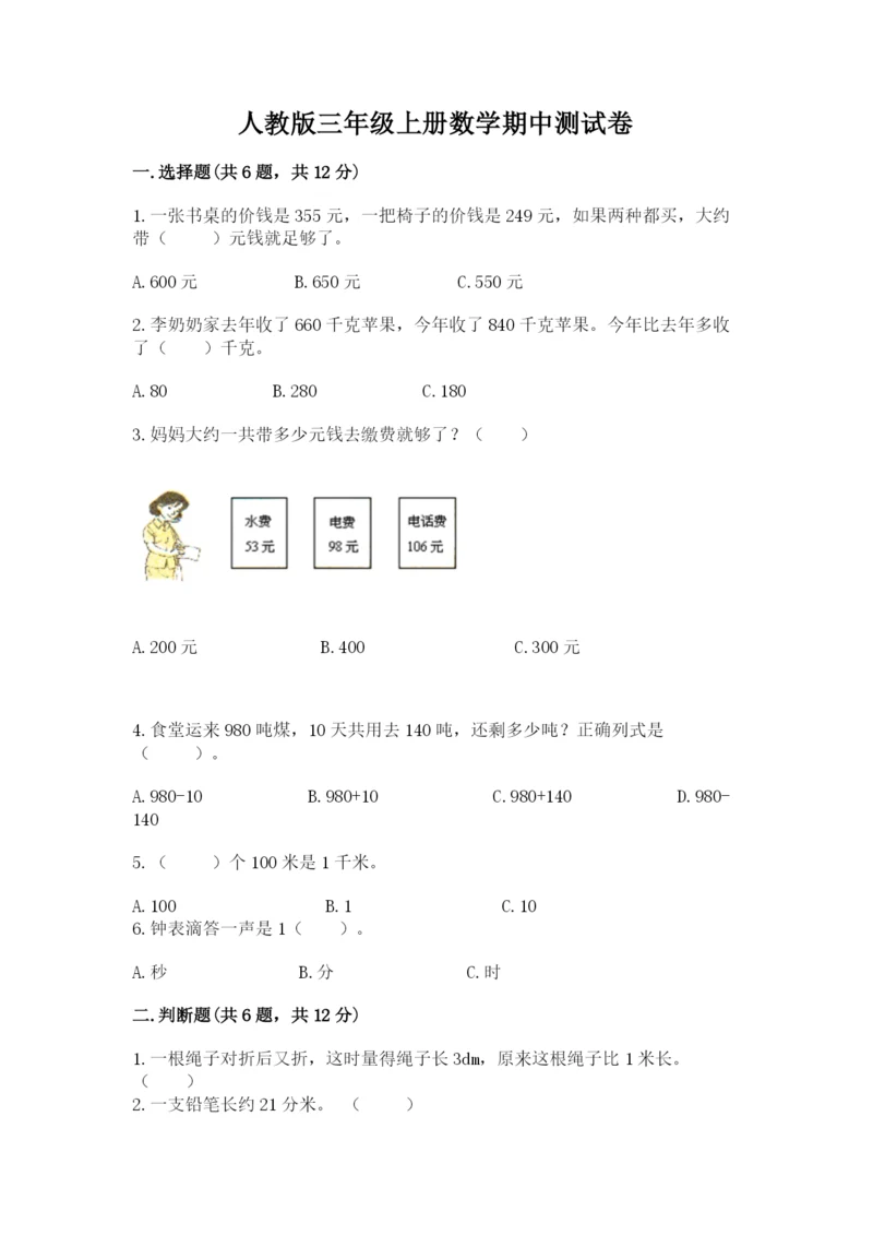 人教版三年级上册数学期中测试卷精品【基础题】.docx