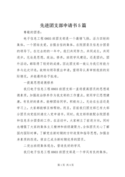 先进团支部申请书5篇 (4).docx
