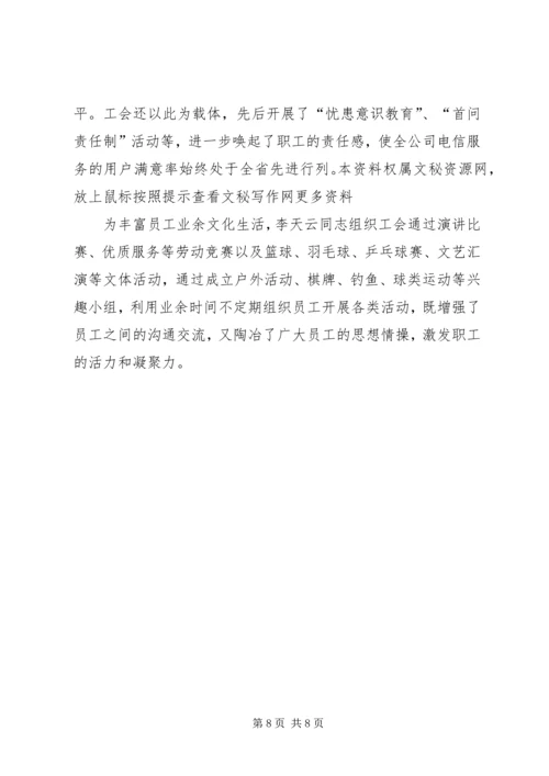 优秀电信工会工作者事迹材料 (5).docx